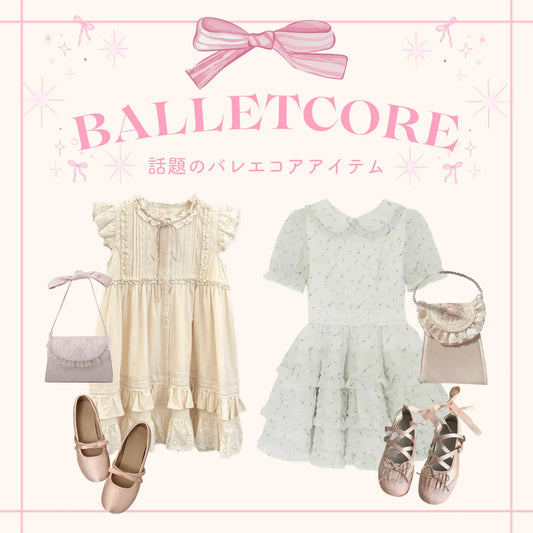 愛されコーデの新定番♡バレエコアで叶える愛されコーデ|おすすめアイテム特集