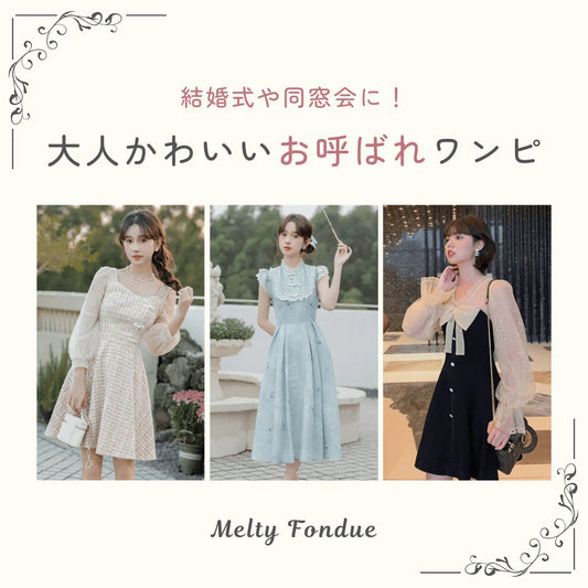 上品に輝く♡お呼ばれワンピース特集|同窓会やパーティーで映える一着