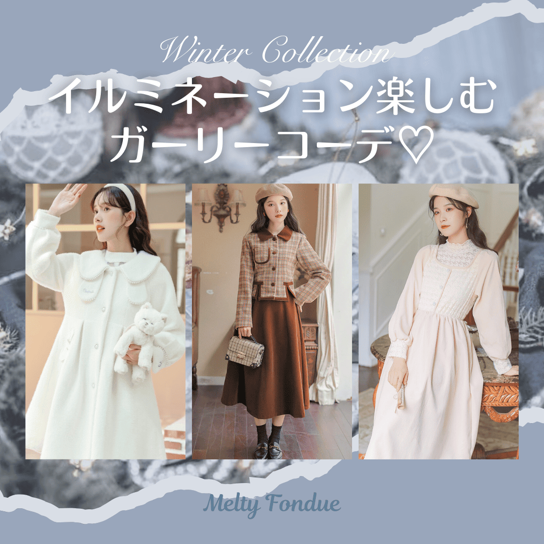 冬のイルミネーションを楽しむ✨華やかでガーリーなコーデ特集