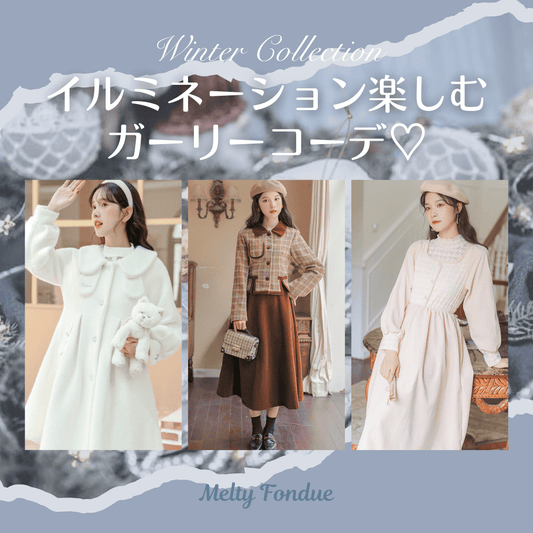 冬のイルミネーションを楽しむ✨華やかでガーリーなコーデ特集