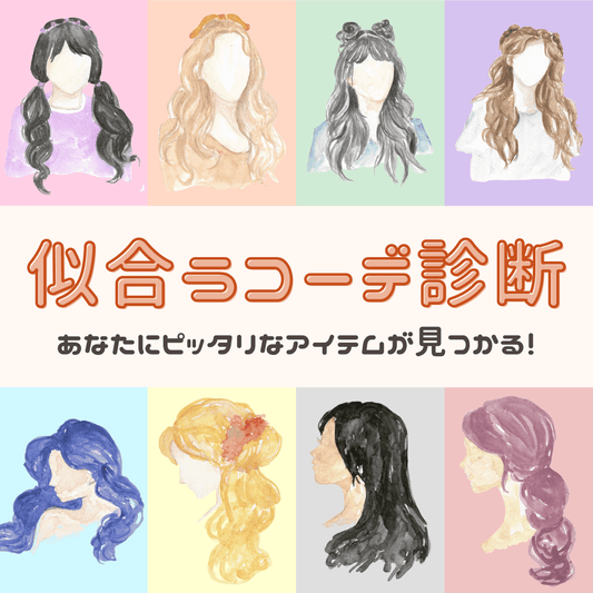 【8タイプ別】おすすめアイテムが見つかる!似合うコーデ診断💖