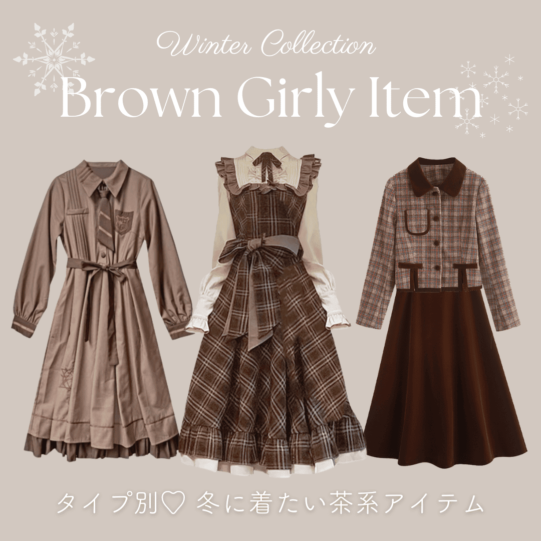 【2025冬】タイプ別♡ガーリーに着こなすブラウン・茶色系アイテム特集