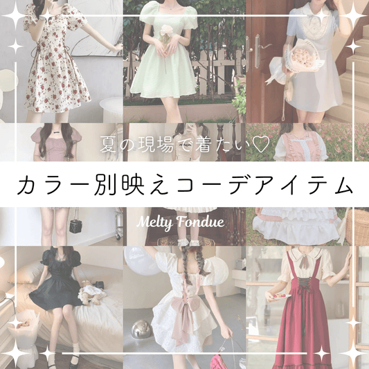 【推しカラー別】夏の参戦服にしたい♡映えコーデアイテム特集