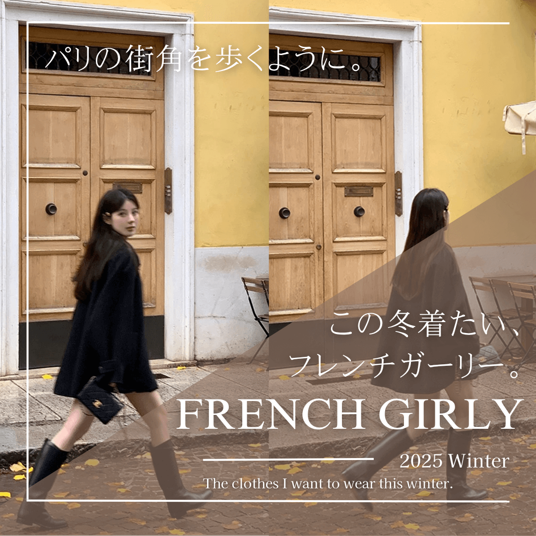 この冬着たい、フレンチガーリー – Melty Fondue