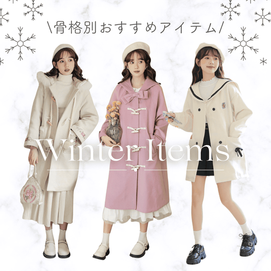 【骨格タイプ別】冬に映えるオススメアイテム♡自分に似合うアイテムを