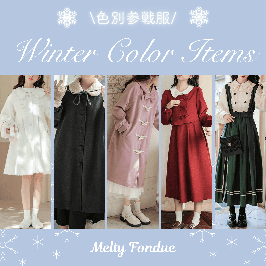 【カラー別】冬の参戦服に♡ガーリーアイテムを大特集🎀