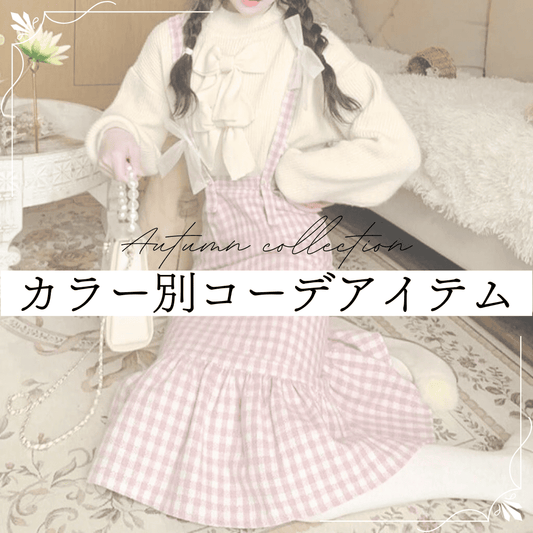 秋の推しカラー別参戦服特集|推し活・オタ活におすすめの映えアイテム