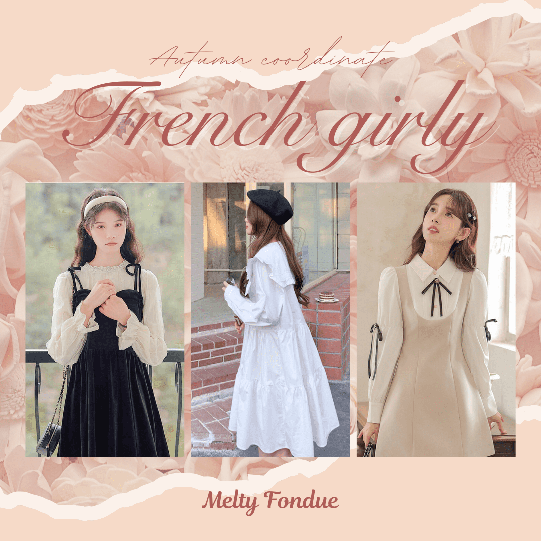 2025秋に着たいフレンチガーリーコーデ特集|リボン・フリルでつくる愛されスタイル
