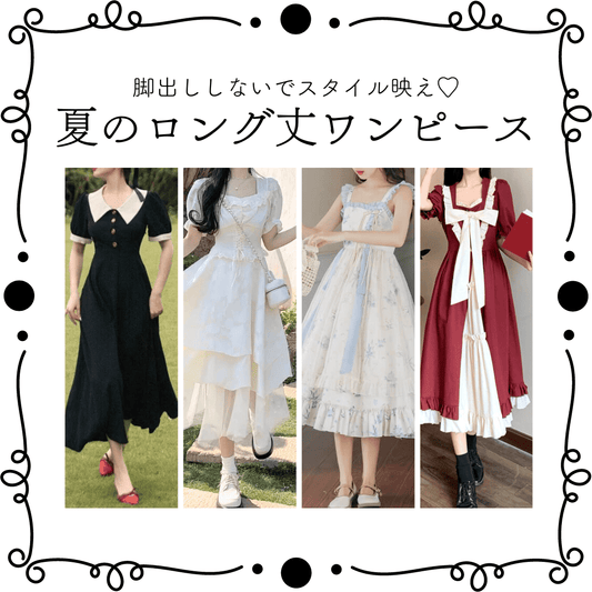 【ロング丈ワンピ】脚出ししない!夏コーデにおすすめのロング丈ガーリーワンピース特集