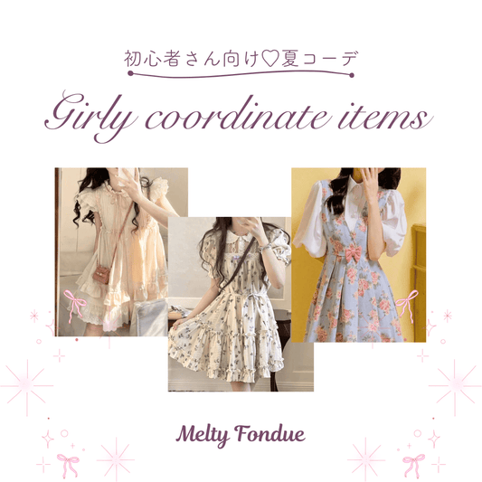 【初心者向け】ガーリーコーデとは?初めてでも着やすいガーリーアイテム特集