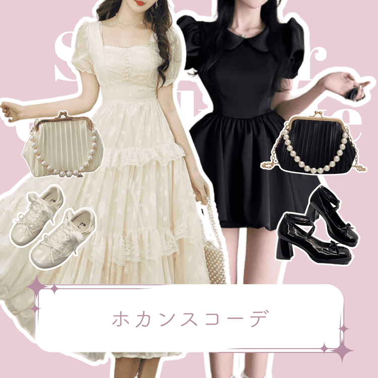 夏♡ホカンスコーデ