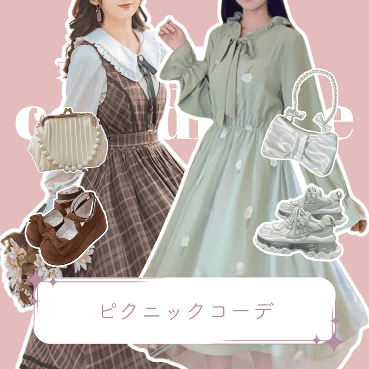 秋♡ピクニックコーデ