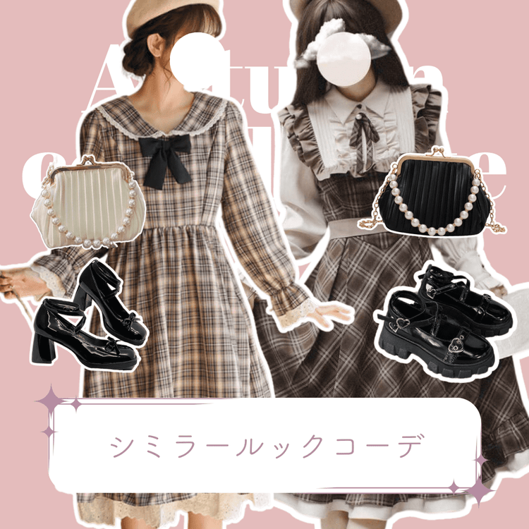 秋♡シミラールックコーデ