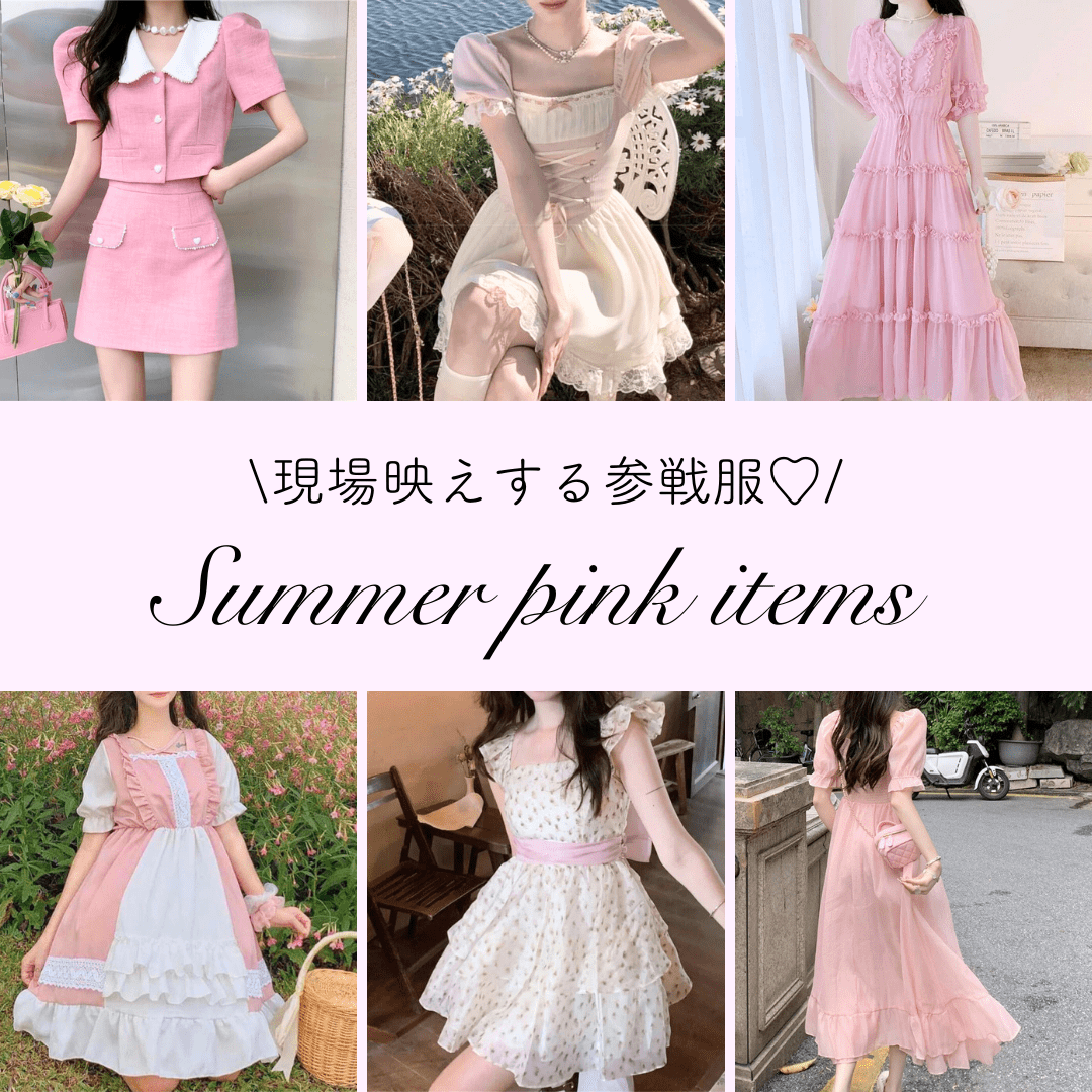 夏コーデ♡現場映えするピンク系アイテム -【公式】プリンセスガーリー