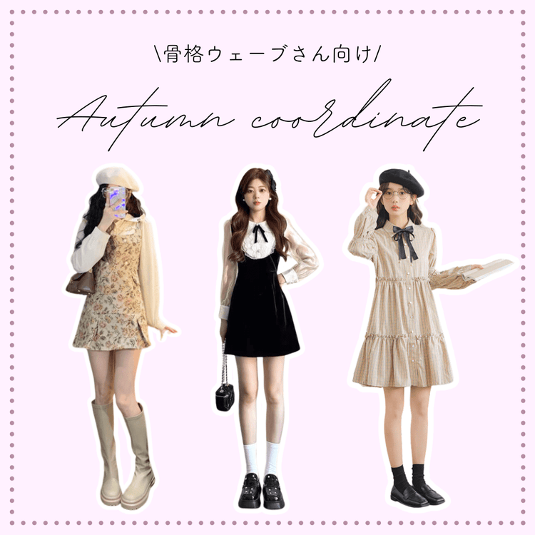 骨格ウェーブさんにおすすめの秋コーデアイテム♡