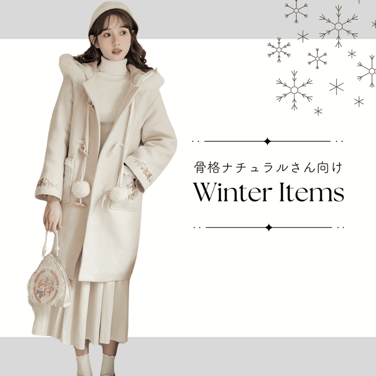 骨格ナチュラルさんにおすすめの冬コーデアイテム♡