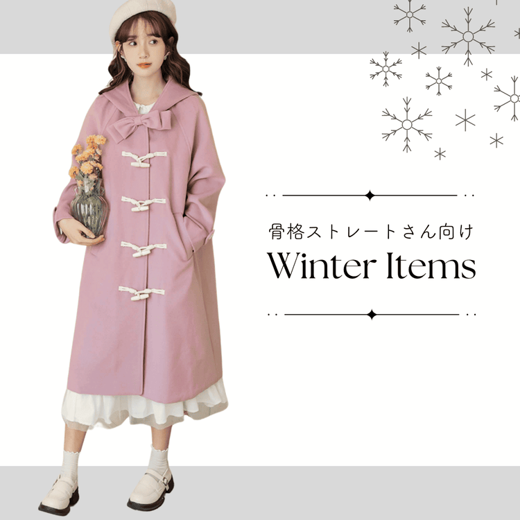 骨格ストレートさんにおすすめの冬コーデアイテム♡