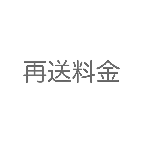 再送用料金