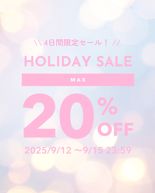 🎀 【最大20％OFF】ときめきがふくらむ、4日間のご褒美フェア開催中 🎀