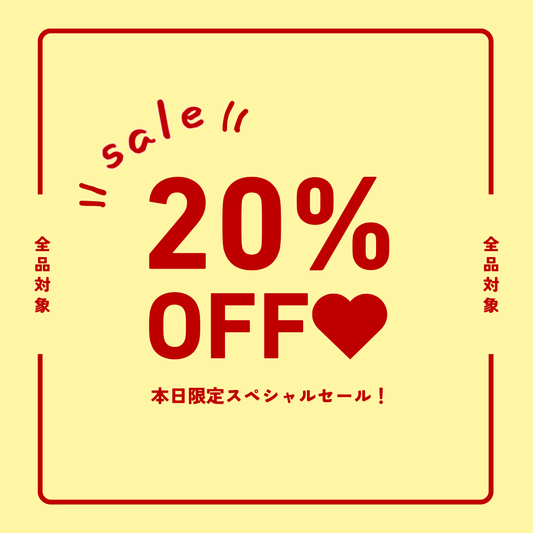 【本日限定】ALL20%OFFセール開催中🎀✨