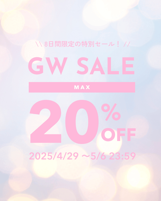 【⏰8日間限定】最大20％OFF！GWセール開催中🎀