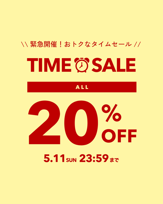 【ALL 20% OFF】本日限定タイムセール開催中🎀✨