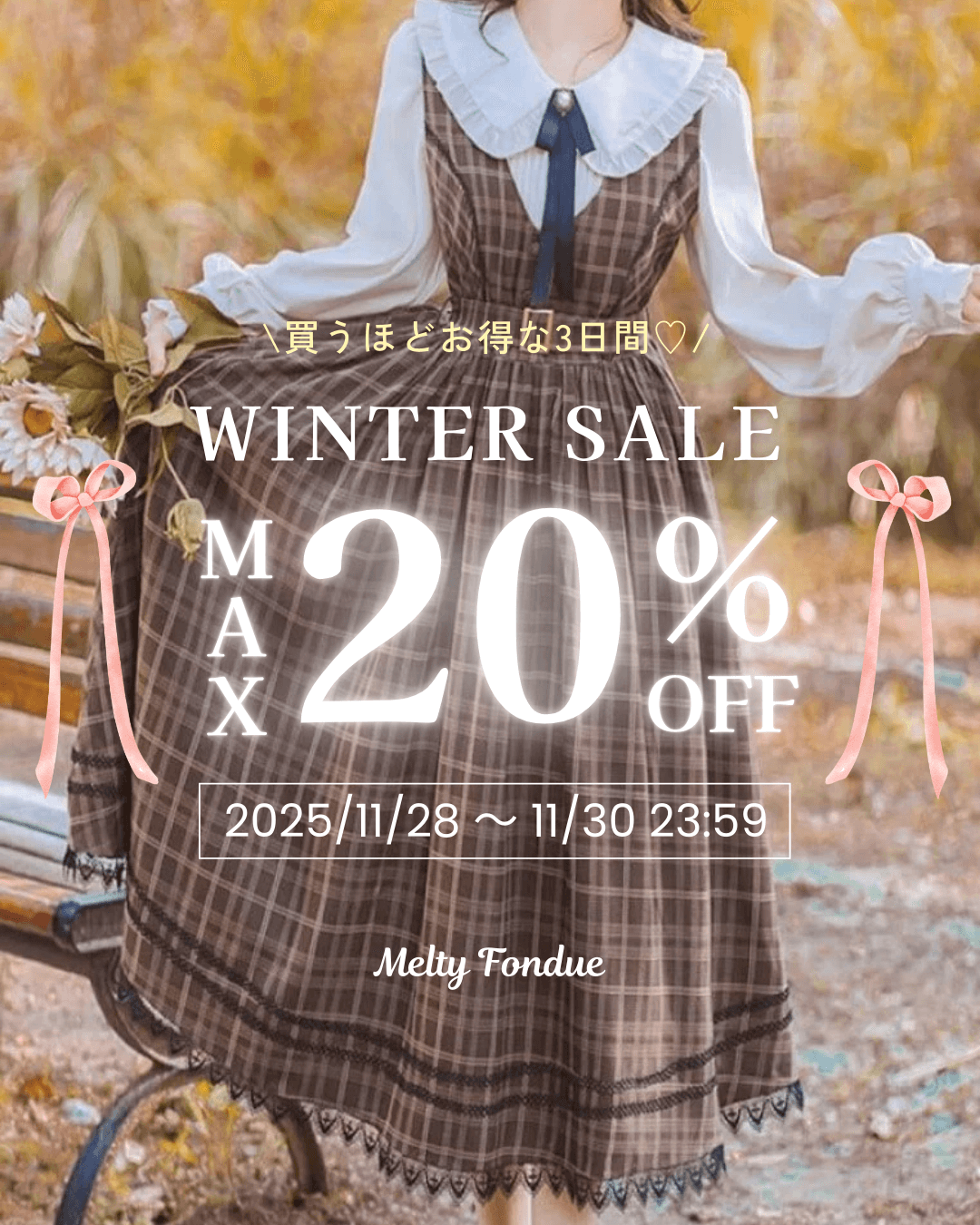 【最大20％OFF】ときめきがふくらむ、3日間のWINTERセール開催中🎀