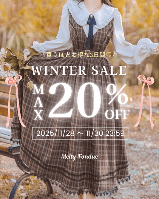 【最大20％OFF】ときめきがふくらむ、3日間のWINTERセール開催中🎀