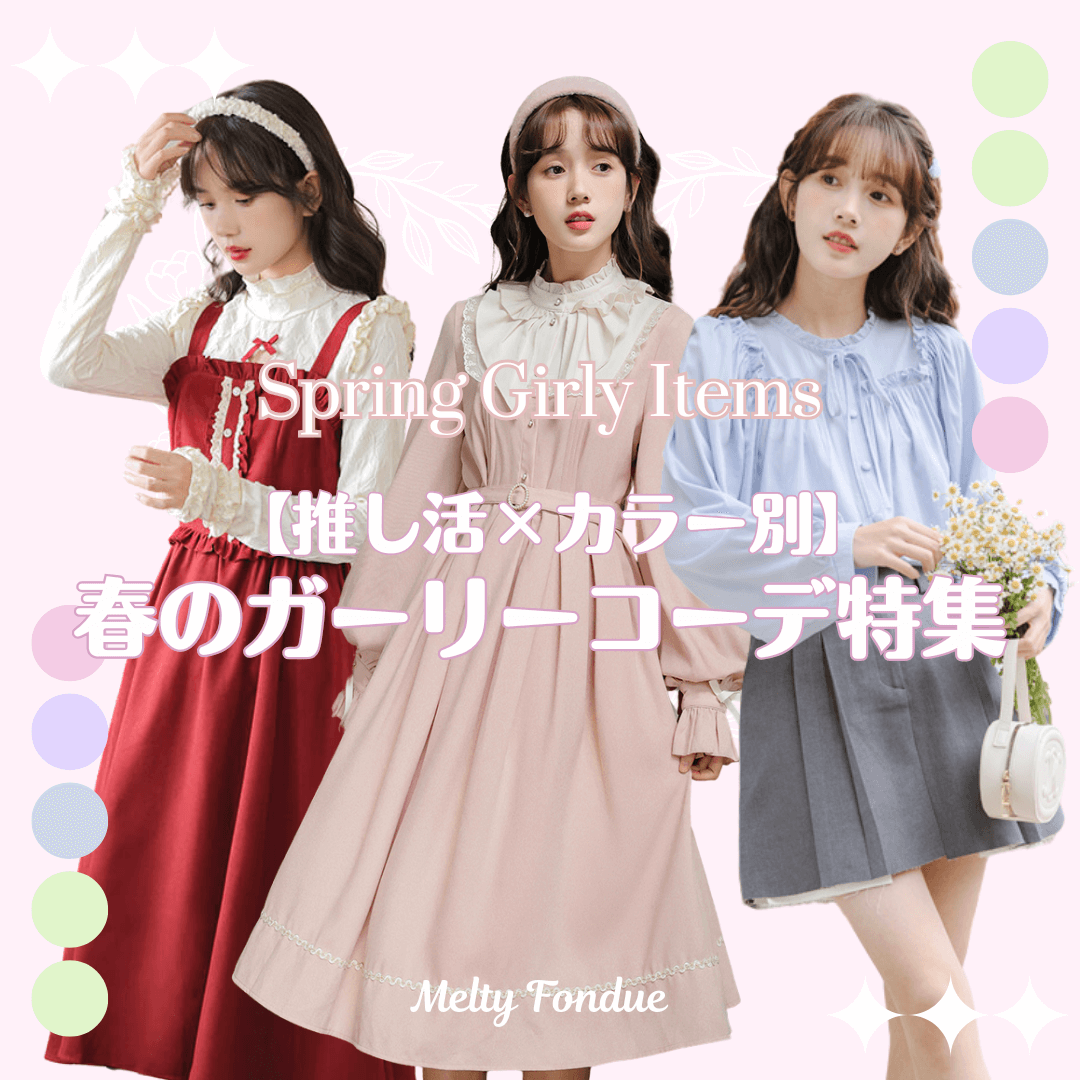 【推し活×カラー別】春の参戦服におすすめのガーリーコーデ特集