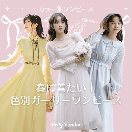 【カラー別ワンピース特集】春コーデがもっと可愛くなる♡愛されワンピコレクション