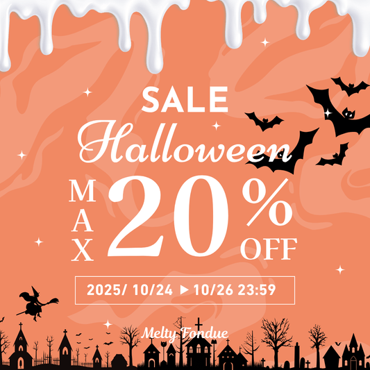 🎃【最大20％OFF】ときめきがふくらむ、3日間のハロウィンセール開催中 🎃