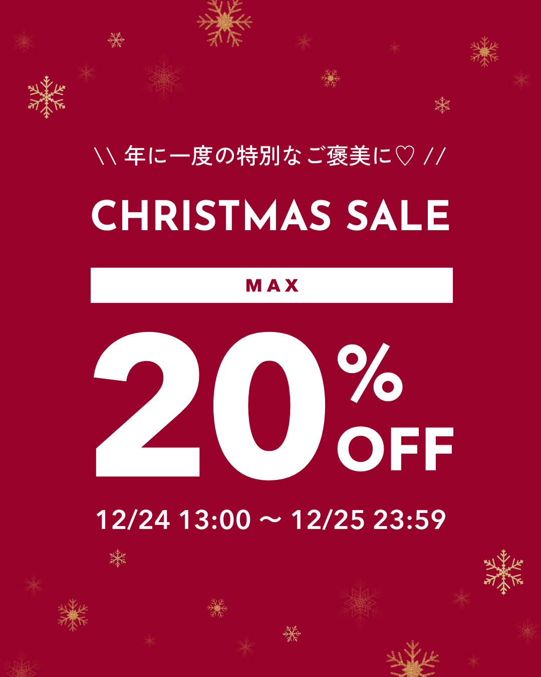 【最大20％OFF】年に一度の特別なご褒美に♡クリスマス限定セール開催中🎄🎀