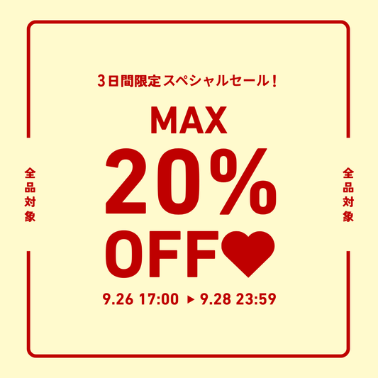 🎀 【最大20％OFF】ときめきがふくらむ、3日間のご褒美フェア開催中 🎀