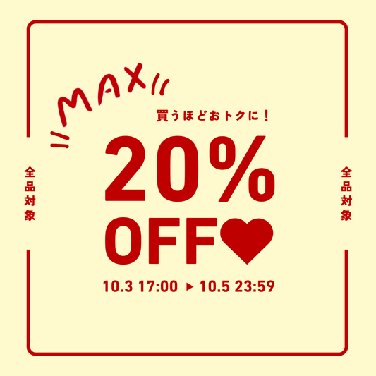 🎀 【最大20％OFF】ときめきがふくらむ、3日間のご褒美フェア開催中 🎀