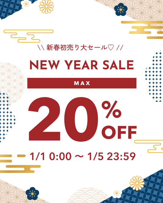 【最大20％OFF】新春初売りセール開催中🎍🎀