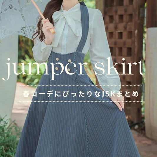 春コーデにぴったり♡ジャンパースカートでつくる大人ガーリーな着こなし特集