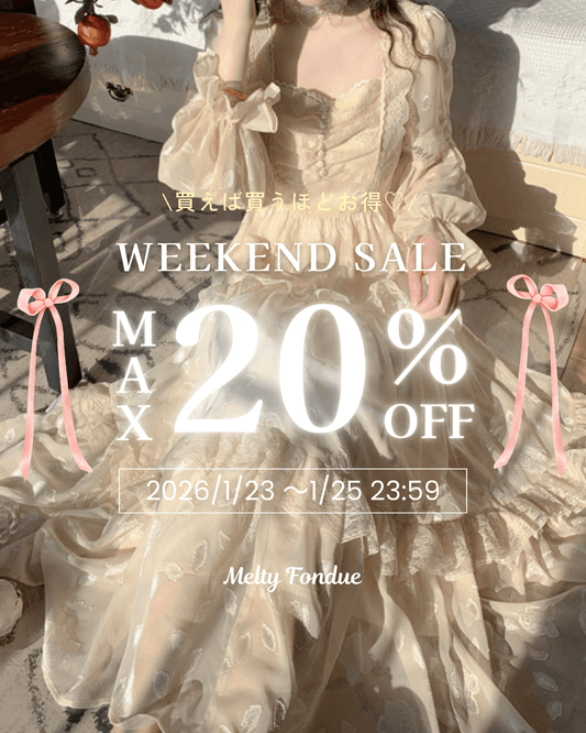【最大20％OFF】3日間限定の週末セール開催中🎀