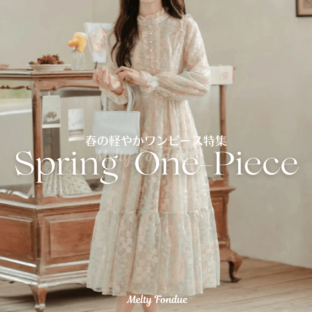 春の軽やかワンピース特集｜薄手&1枚で着映えるおすすめアイテム