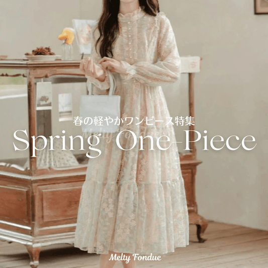 春の軽やかワンピース特集｜薄手&1枚で着映えるおすすめアイテム
