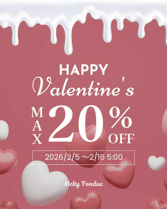 【最大20％OFF】自分へのご褒美に♡バレンタインセール開催中🍫🎀