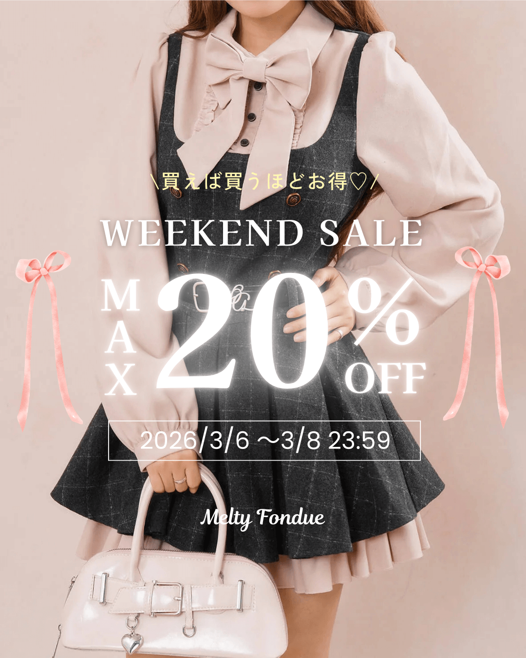 【最大20％OFF】自分へのご褒美に♡WEEKENDセール開催中🎀