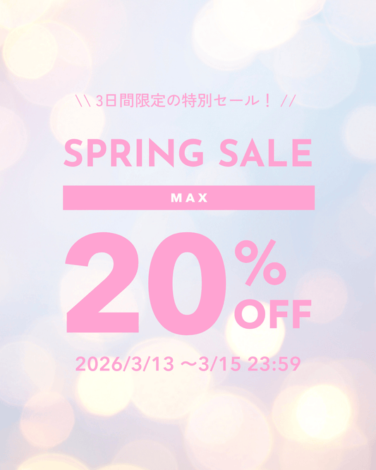 【最大20％OFF】自分へのご褒美に♡SPRINGセール開催中🎀🌸