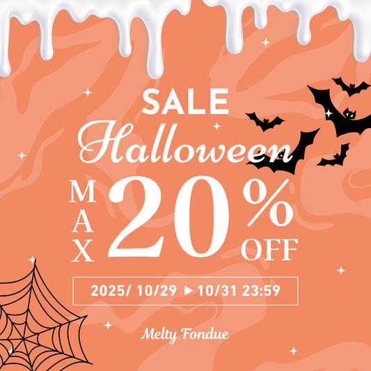 🎃【最大20%OFF】ときめきがふくらむ、3日間のハロウィンセール開催中 🎃