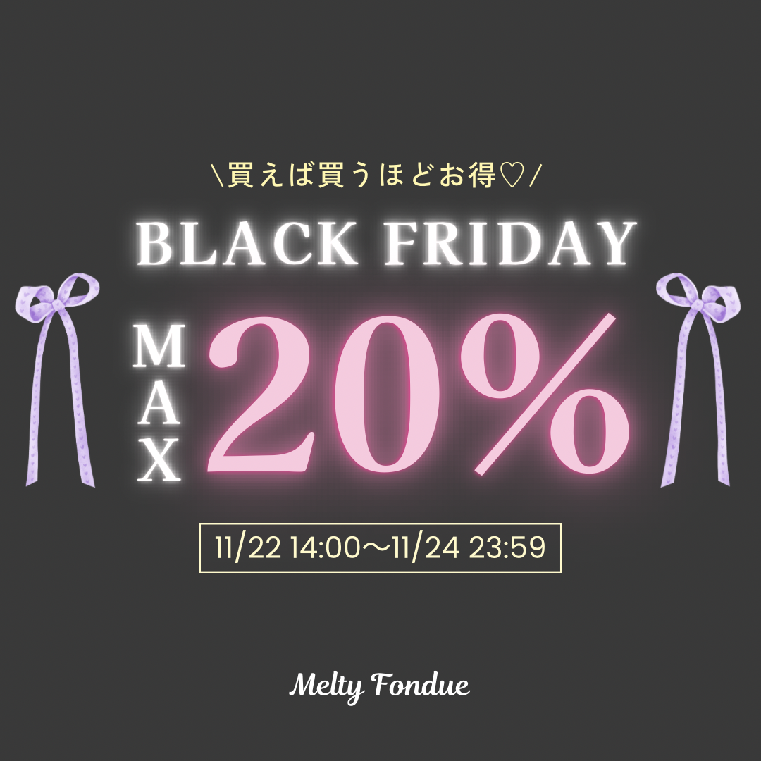 【3日間限定】最大20%OFFのお得なBLACK FRIDAY🌕セール開催中🎀