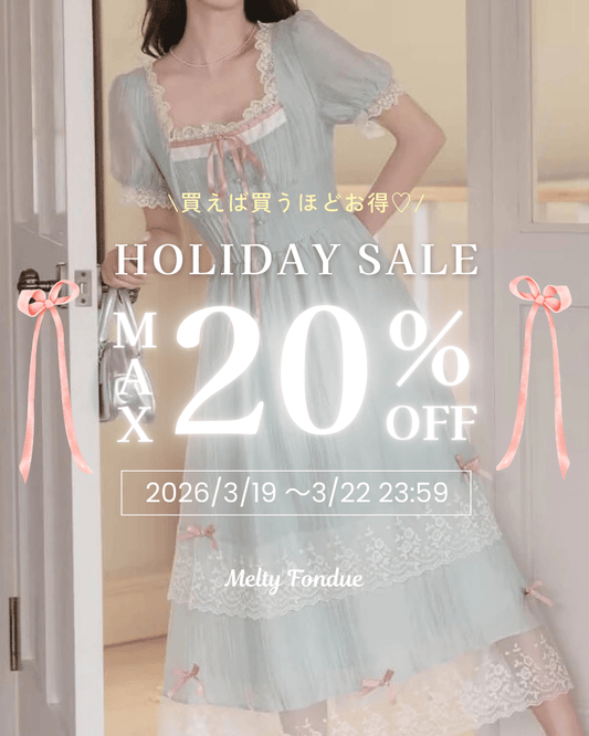 【最大20％OFF】自分へのご褒美に♡HOLIDAY!セール開催中🎀