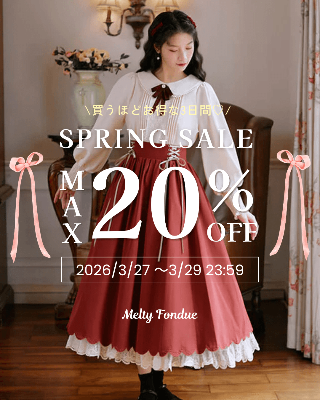 【最大20％OFF】自分へのご褒美に♡SPRINGセール開催中🎀🌸