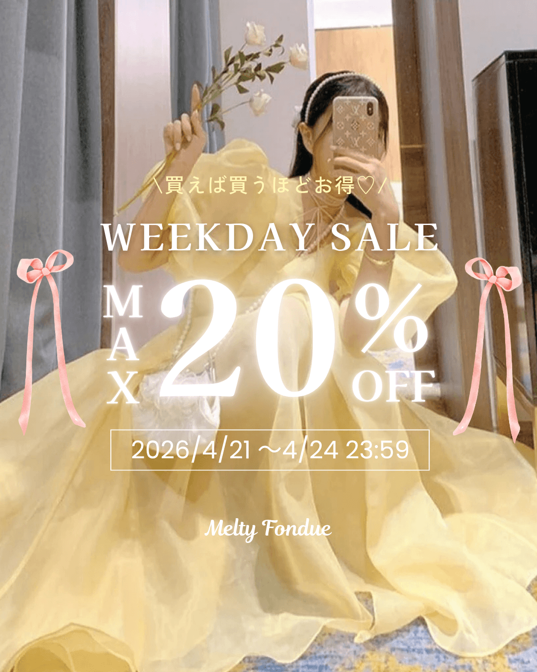 【最大20％OFF】まとめ買い応援♡WEEKDAYセール開催中🎀
