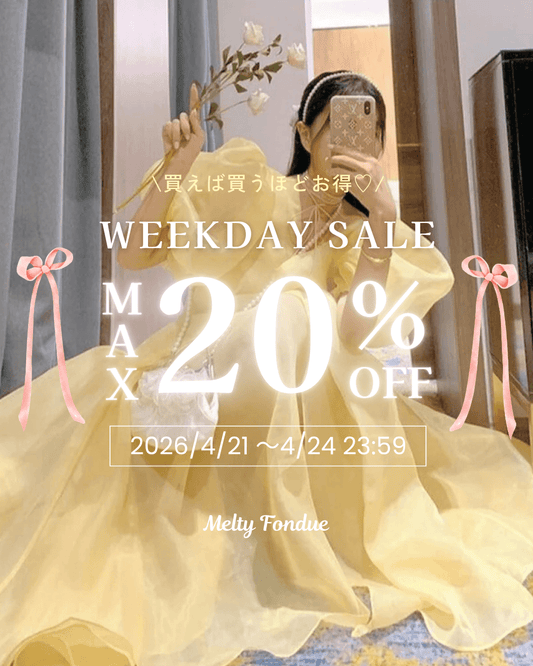 【最大20％OFF】まとめ買い応援♡WEEKDAYセール開催中🎀