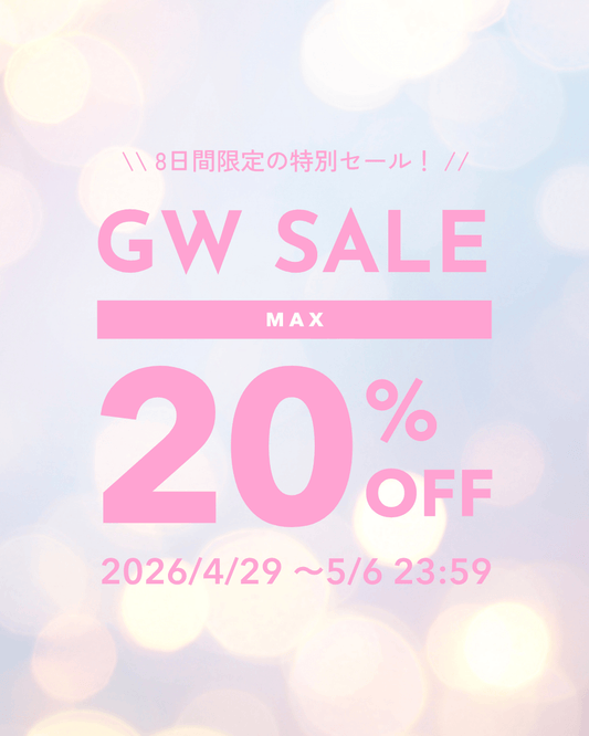 【最大20％OFF】まとめ買い応援♡GW特別セール開催中🎀