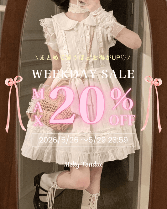 【最大20％OFF】夏服まとめ買い応援♡WEEKDAYセール開催中🎀